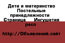 Дети и материнство Постельные принадлежности - Страница 2 . Ингушетия респ.